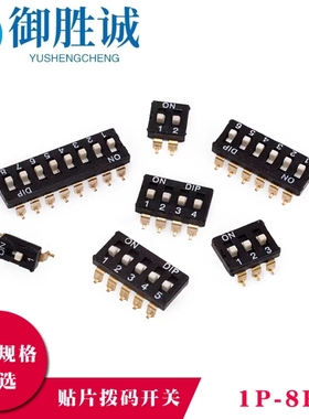 2.54mm 贴片拨码开关 1P/2P/3P/4P/5P/6P/8P 镀金脚 黑色 SMD贴片