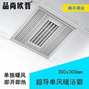 单风暖浴霸300x300集成吊顶卫生间嵌入式 超导暖风机浴室取暖器