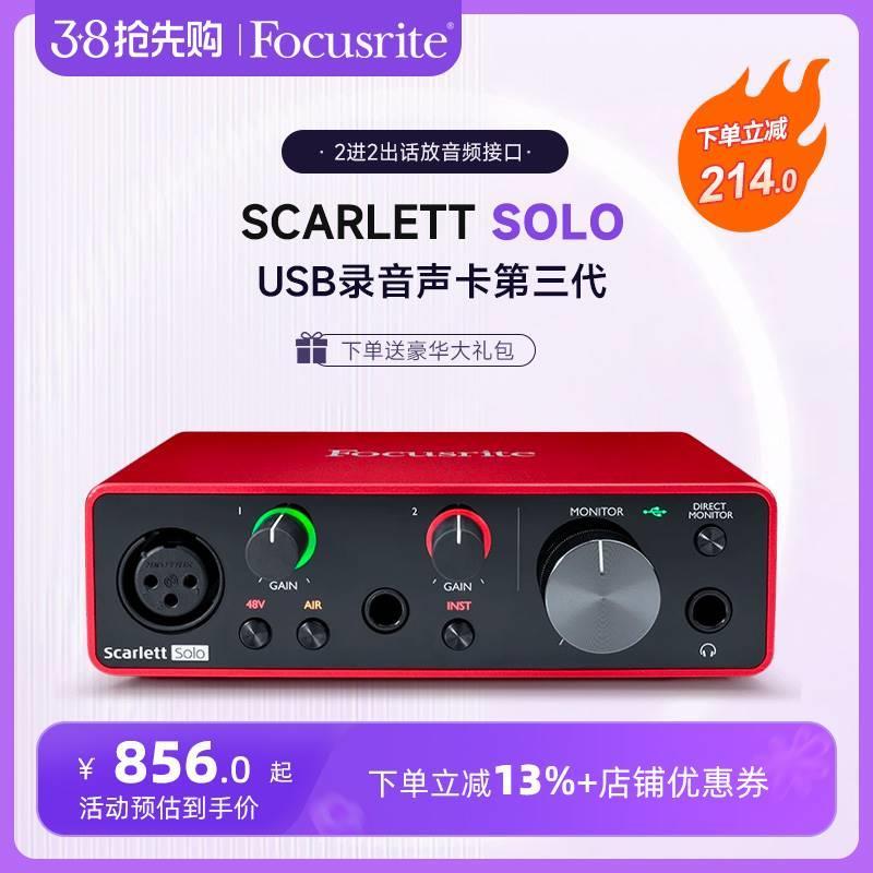 Focusrite福克斯特声卡 Scarlett solo 三代USB外