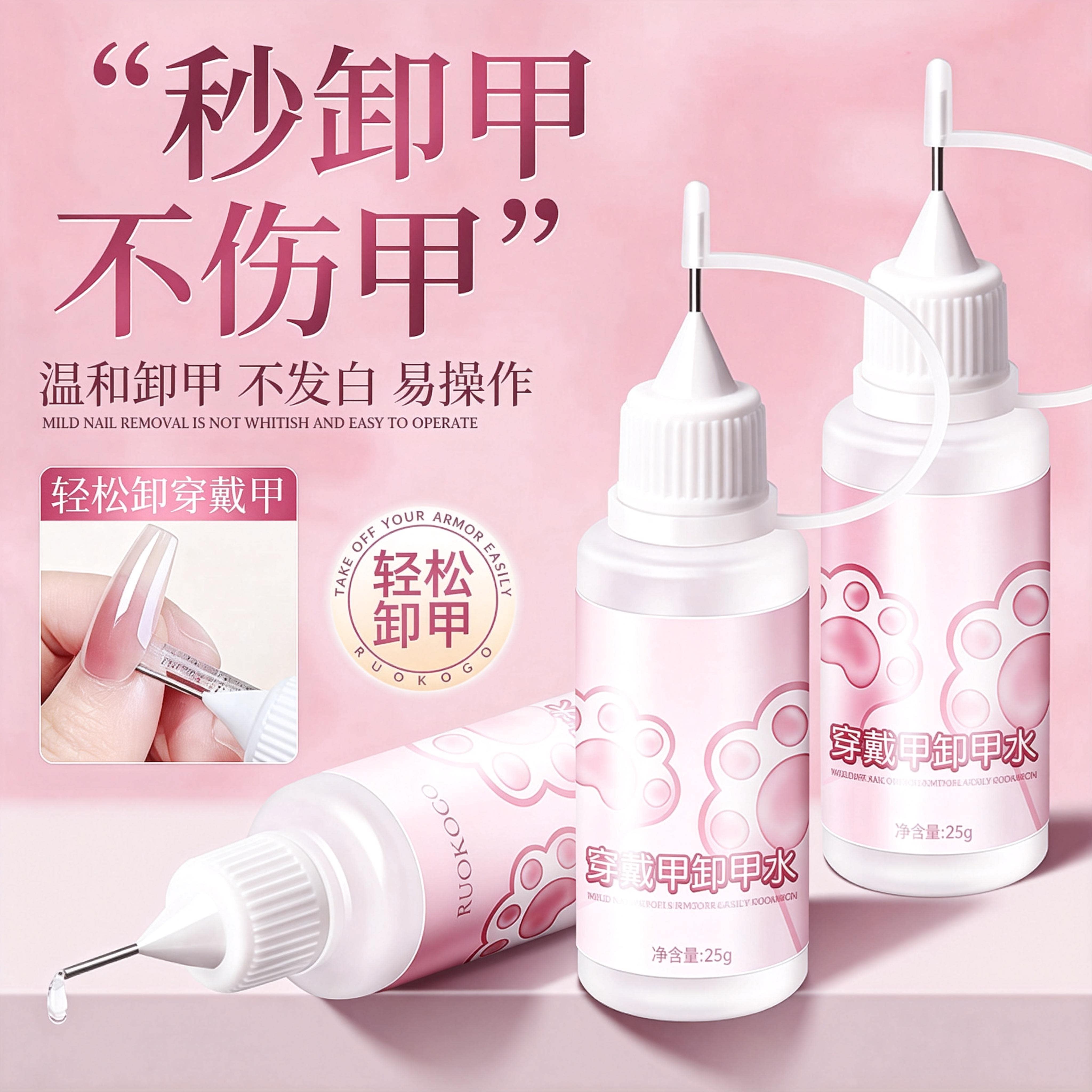 穿戴甲解胶快速不伤甲卸甲液图片