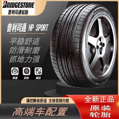 普利司通轮胎235/55R19 101V HP SPORT RFT 防爆胎 配北京奔驰GLC