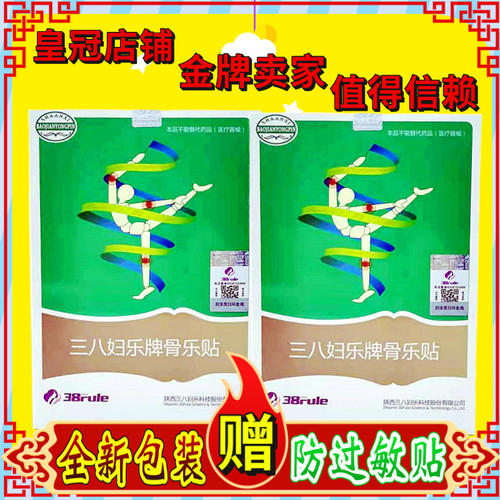 三八妇乐牌骨乐贴专柜官网正品38妇乐腰腿关节骨贴三八妇乐骨乐贴