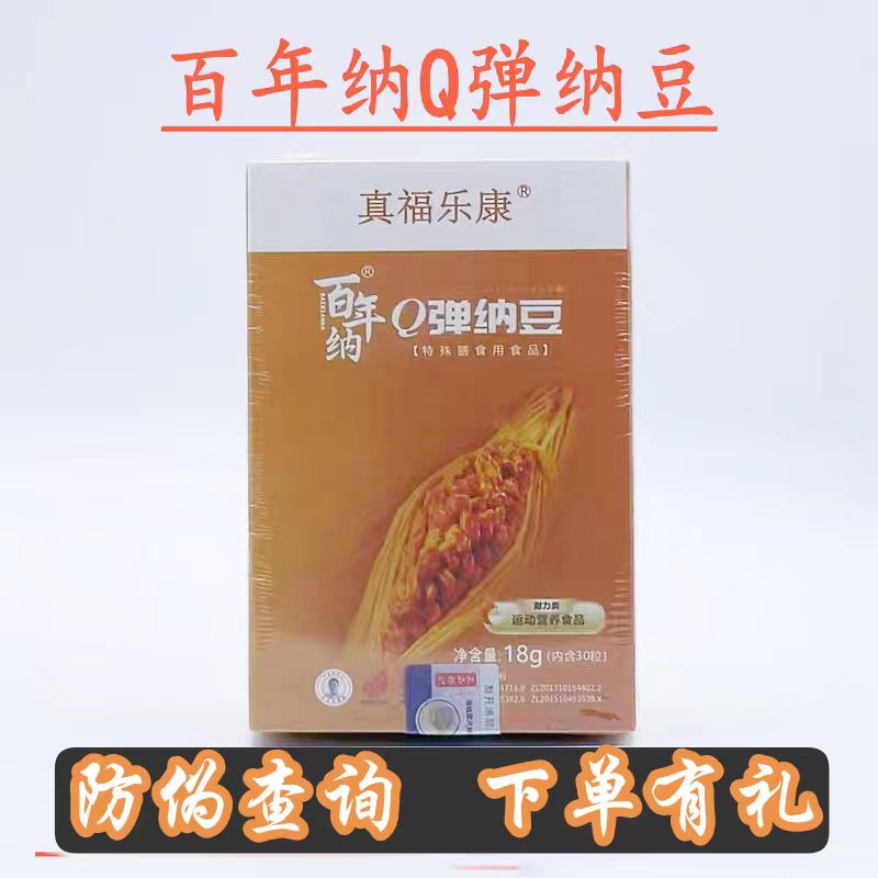 百年纳q弹纳豆东方药林真福乐康官网正品防伪查询仁心康百年纳