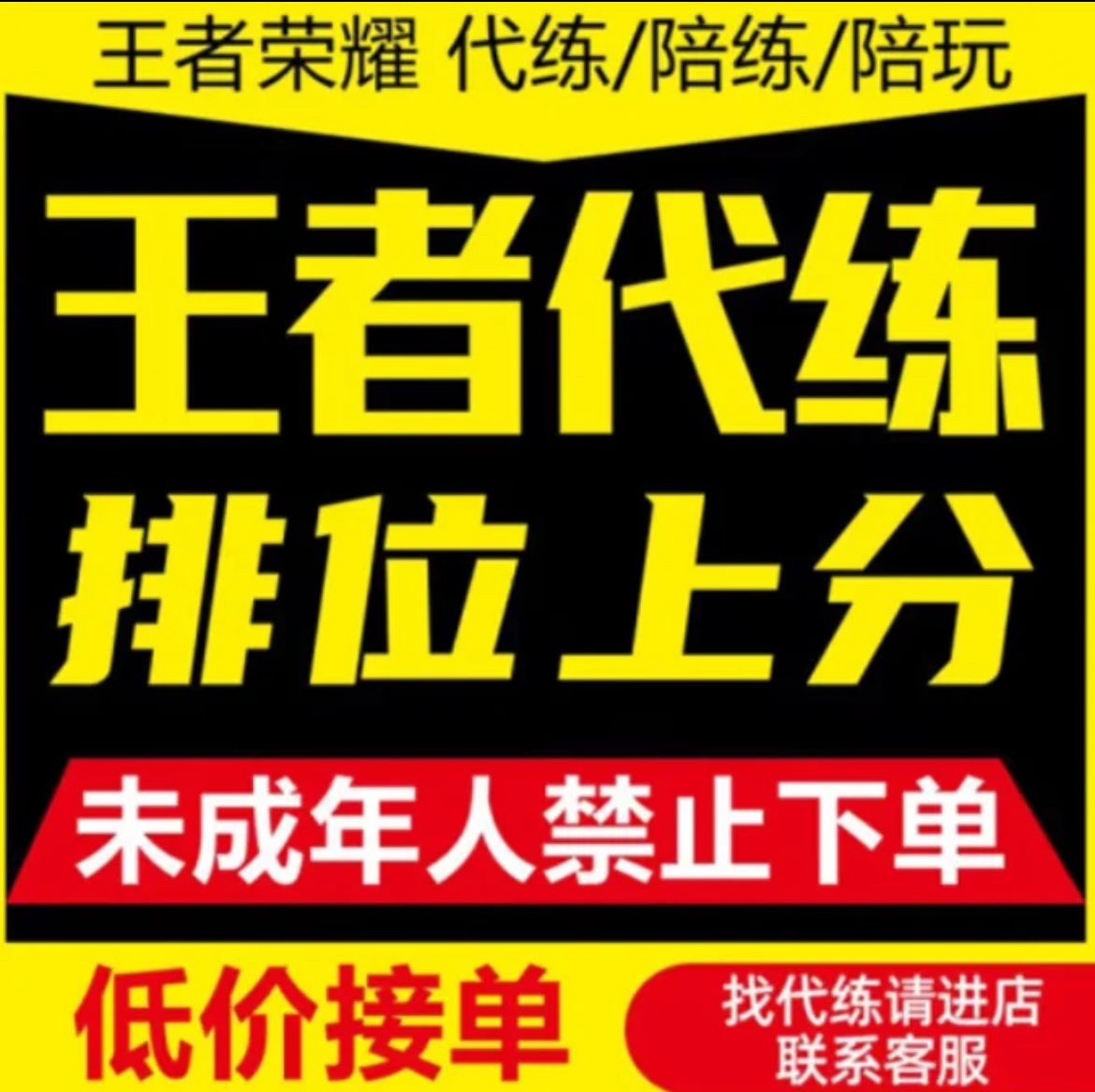 王者荣耀巅峰赛代练1600 1游戏代练（新）