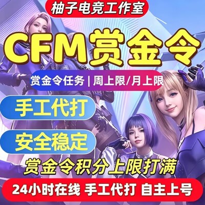 CFM枪战王者赏金令积分等级代打代肝cf手游刷经验上限周任务代练
