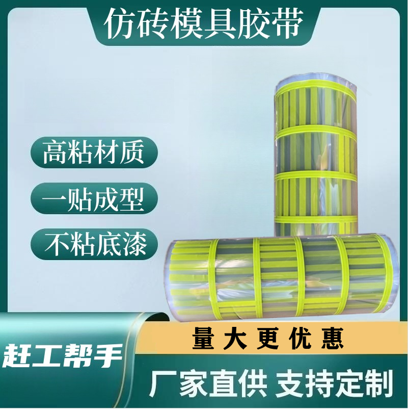 外墙仿砖模具真石漆美纹纸胶带