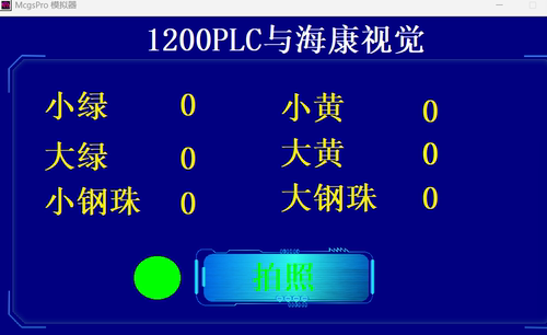 西门子S71200PLC和MCGSpro触摸屏对海康工业相机进行西门子S7通讯