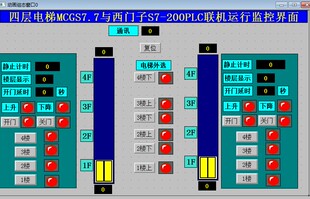 4四层双控电梯MCGS7.7和西门子S7 200PLC联机运行****5代做带io表