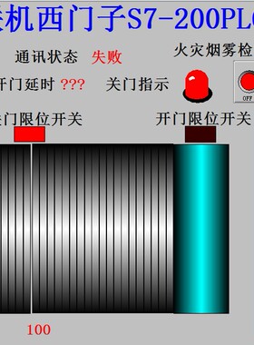 自动门组态王653和西门子S7200PLC联机运行程序4代做工控人机界面
