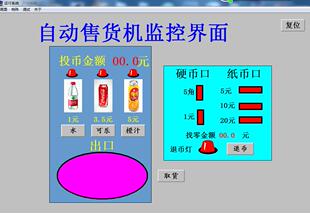自动售货机组态王6.53和西门子200plc联机程序3代做写plc博图程序