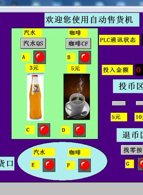自动售货机mcgs6.2与西门子S7200plc联机和仿真程序2代做写自动化