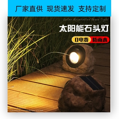 太阳能户外灯庭院灯仿真石头灯花园布置装饰防水地灯草坪灯射灯。
