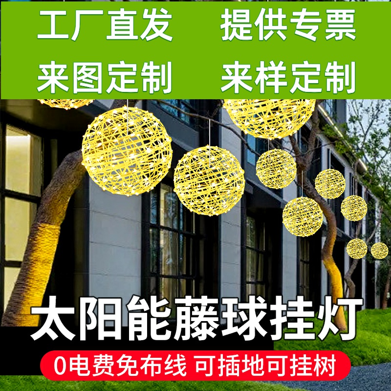太阳能藤球树灯景观灯led彩灯串灯户外满天星星挂树灯氛围装饰灯