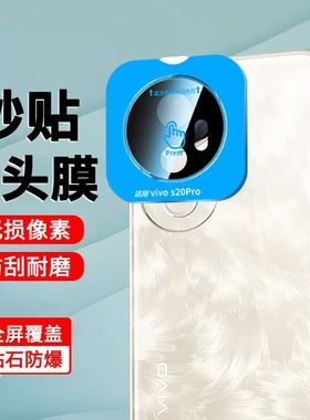 适用于vivos20镜头膜高清s20pro透明防摔防爆秒贴vivo手机后摄像头保护膜s19pro钢化s19玻璃秒贴后相机全贴膜
