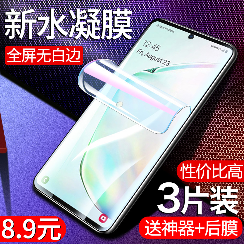 三星note10钢化膜三星note10十水凝膜note10+手机膜全屏覆盖note10贴膜无白边原装抗蓝光uv曲面全包前后软膜 3C数码配件 手机贴膜 原图主图