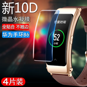 适用华为手环b6钢化膜b5保护膜