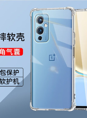 一加9四角气囊防摔手机壳男女同款超薄裸机手感oneplus9R全包透明1+9RT减震抗摔9pro简约硅胶软壳一加9保护壳