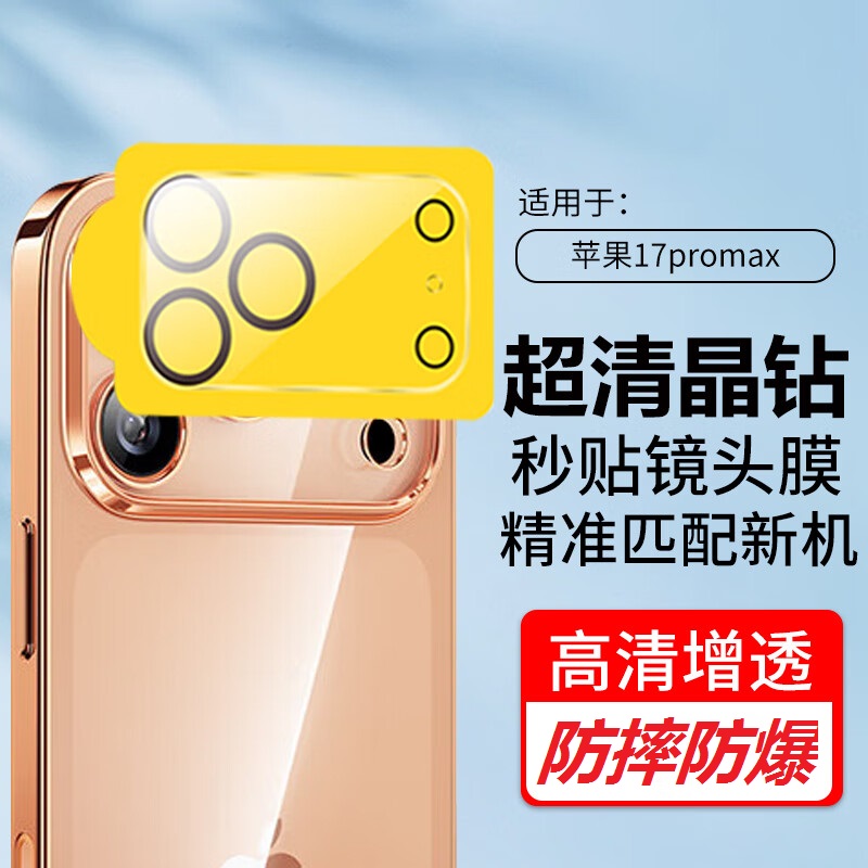 苹果17promax防摔秒贴镜头膜