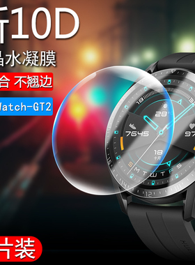 适用华为gt2手表膜华为watchGT2e钢化膜智能GT2pro水凝膜软膜46mm运动时尚活力款42mm全覆盖表盘全屏保护贴膜