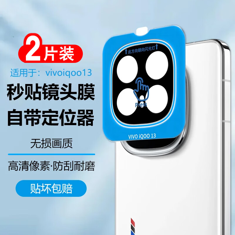 iQOO13秒贴防摔镜头膜