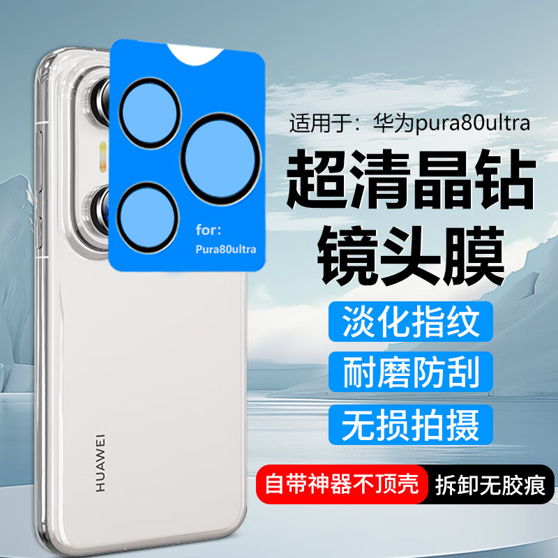 适用华为pura80pro秒贴镜头膜