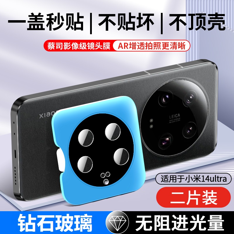 适用小米14ultra防摔秒贴镜头膜