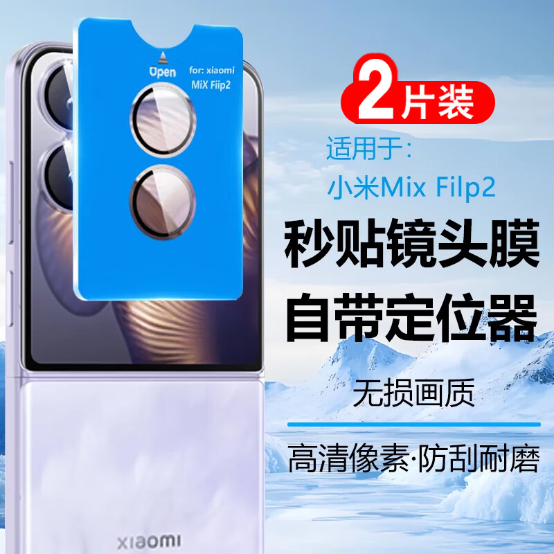 小米mixflip2防摔秒贴镜头膜