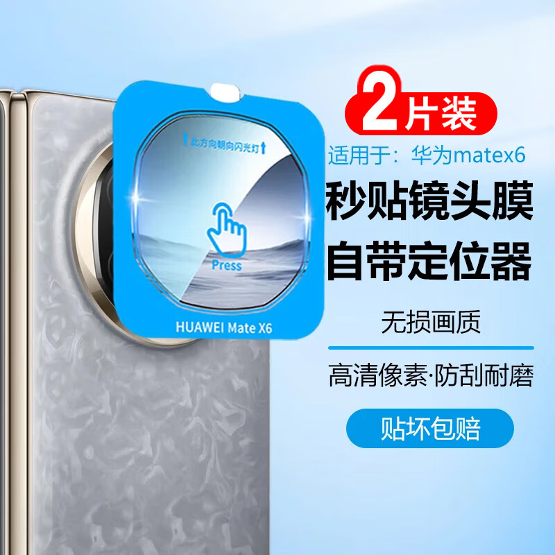 华为matex6防摔秒贴镜头膜
