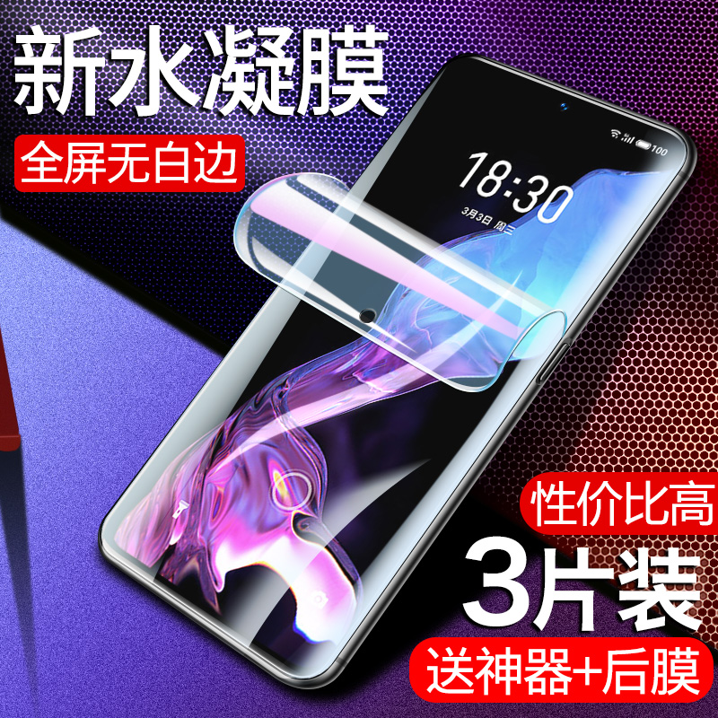 魅族原装防摔无白边游戏水凝膜