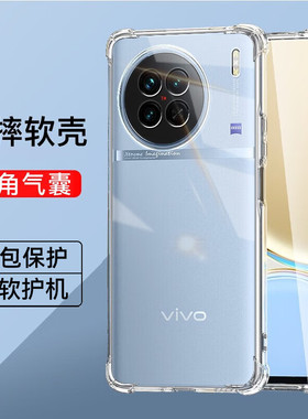 vivox90四角气囊防摔手机壳x90pro全包透明裸机手感x90pro+男女同款简约硅胶软壳vivox90S减震抗摔x90保护壳s