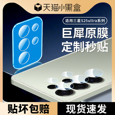 适用三星s25ultra高清秒贴镜头膜