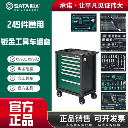 世达242件汽修工具车组套机修汽车维修通用套装09932 09931 09930