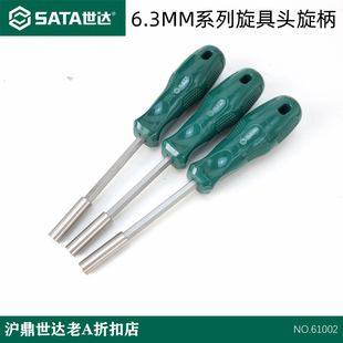 世达6.3MM系列旋具头旋柄 手动螺丝刀批头磁性起子手柄 61002