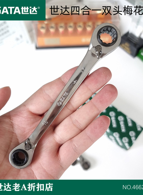 世达四合一全抛光双头梅花扳手 棘轮快扳46621 46622 46623 46624