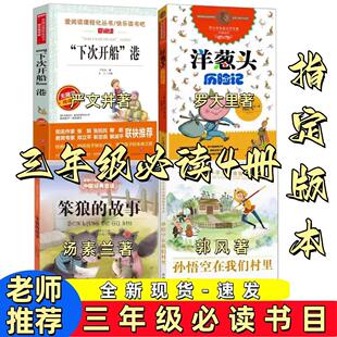 三年级必读4册洋葱头历险记罗大里经典作品下次开船港严文井著笨狼的故事汤素兰著中国少年儿童出版社孙悟空在我们村里人教版必读