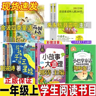 一年级上册注音版读读童谣和儿歌和大人一起读朱永新聂振宁聂震宁金波四季童话金波著给孩子讲讲三星堆刘兴诗著小巴掌童话张秋生著