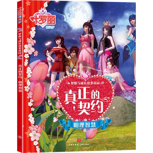 叶罗丽真正的契约明理智慧绘本连环画儿童书籍小学生课外阅读书籍