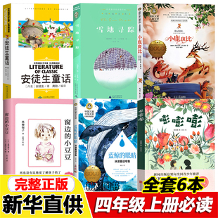 扬州四年级上册雪地寻踪嘭嘭嘭童喜喜著安徒生童话蓝鲸的眼睛冰波著小鹿斑比萨尔腾著正版小学生课外书10-11-12-13-14岁阅读书