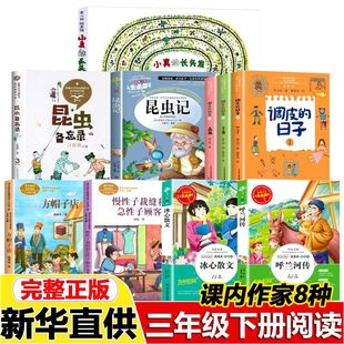 三年级下册课内作家昆虫备忘录小真的长头发调皮的日子秦文君方帽子店昆虫备忘录汪曾祺著昆虫记冰心散文呼兰河传