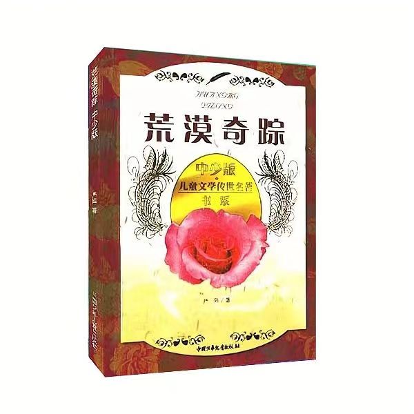中少版儿童文学传世名著书系:荒漠奇踪 严阵 中国少年儿童出版社