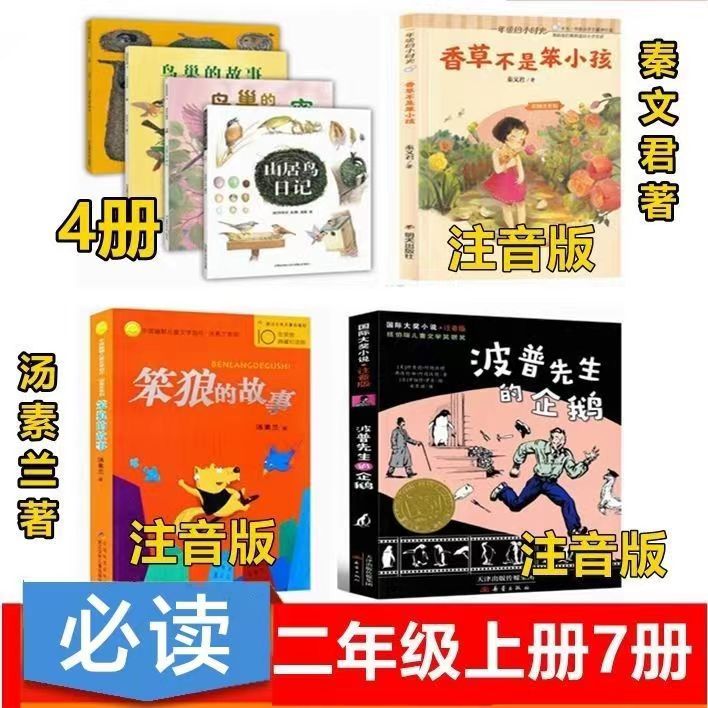 正版二年级上山居鸟日记香草不是笨小孩笨狼的故事波普先生的企鹅