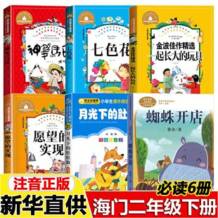 海门二年级下册必读书蜘蛛开店鲁兵注音版月光下的肚肚狼冰波神笔马良洪汛涛著七色花一起长大的玩具快乐读书吧人教版
