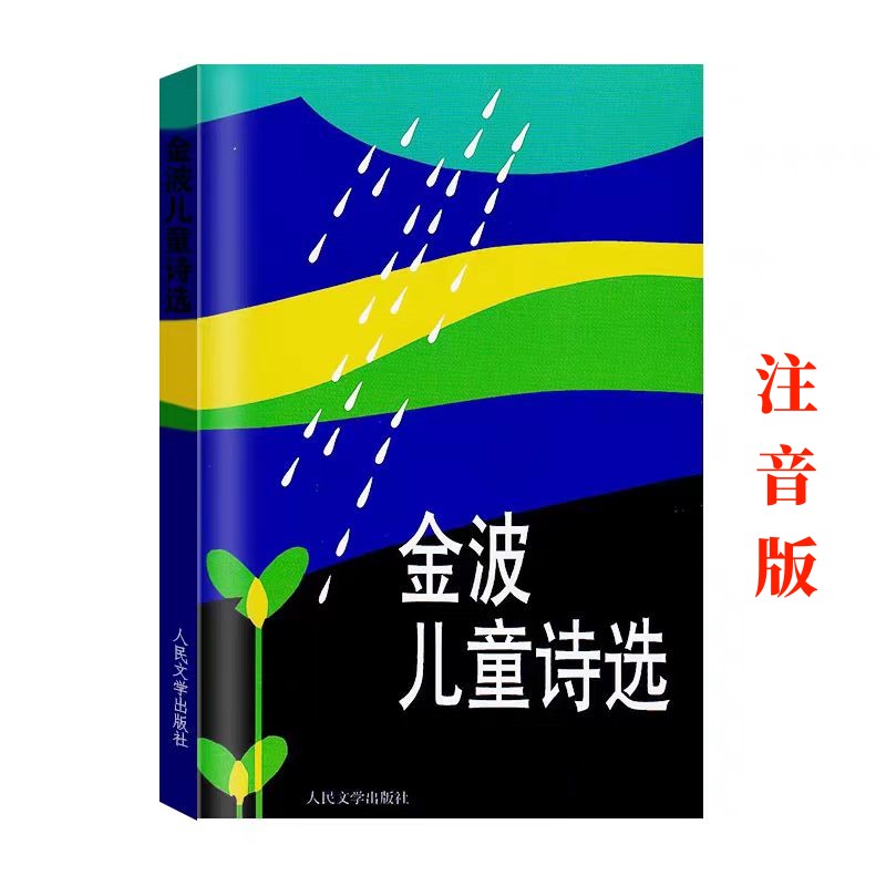 正版金波儿童诗选注音版小学生一到六年级人民文学出版社必读书籍