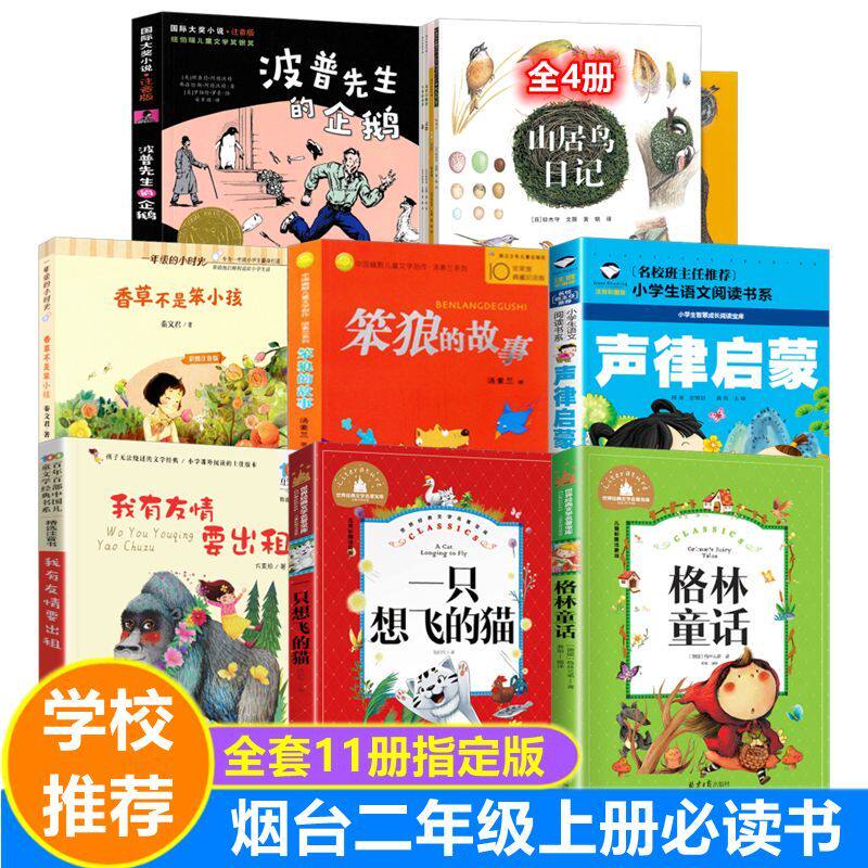 烟台二年级上册必读书注音版格林童话声律启蒙一只想飞的猫山居鸟波普先生的企鹅香草不是笨小孩暑假老师课外书