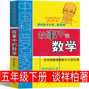 故事中的数学谈祥柏著 五年级下册必读课外书小学生老师推荐上册趣味数学专辑中国少年儿童出版社少儿图书儿童读物四年级六年级