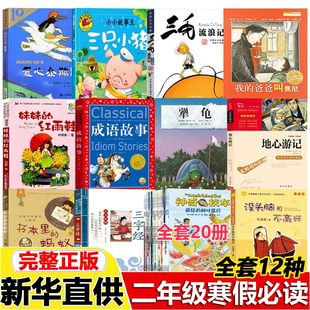 二年级寒假必读书爱心企鹅注音版三只小猪妹妹的红雨鞋成语故事地心游记三字经书本里的蚂蚁二年级下册课外书