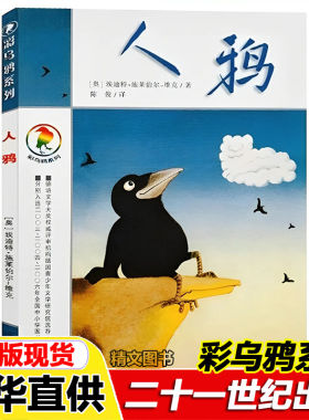 正版彩乌鸦系列书人鸦人鸭乌鸦查理二十一世纪出版社施莱伯尔-维克著陈俊译小学生必读课外书