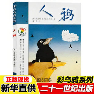 社施莱伯尔 维克著陈俊译小学生必读课外书 彩乌鸦系列书人鸦人鸭乌鸦查理二十一世纪出版 正版
