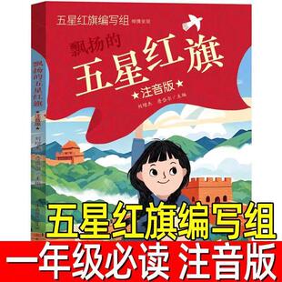 五星红旗正版注音版五星红旗编写组一年级必读课外书绘本飘扬的红色经典爱国主义教育儿童书籍故事书编绘非华琪著刘宝恒新蕾出版社