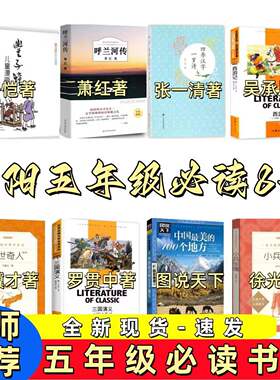 正版 泗阳五年级丰子恺儿童漫画集 小兵张嘎 俗世奇人 中国美的100个地方 四季汉字一岁诗 呼兰河 课外阅读中小学生课外书书籍